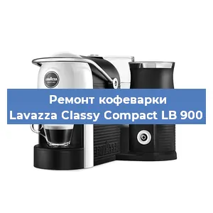 Чистка кофемашины Lavazza Classy Compact LB 900 от кофейных масел в Красноярске
